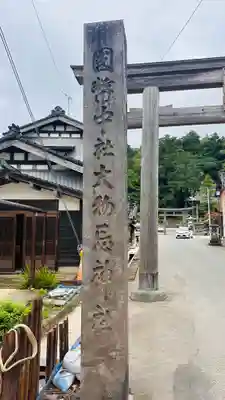 鳥海山大物忌神社吹浦口ノ宮(山形県)