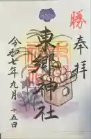東郷神社の御朱印