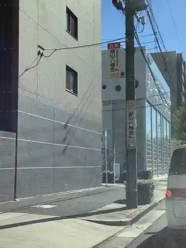 城山八幡宮の周辺