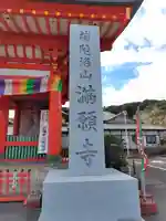 満願寺(千葉県)