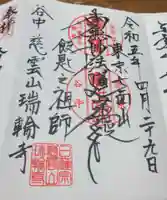 瑞輪寺の御朱印