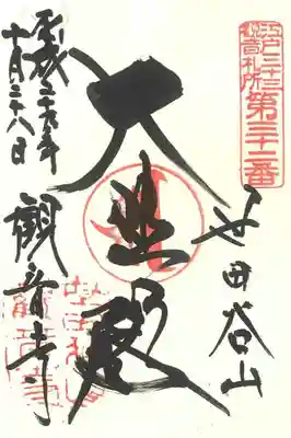 江戸三十三観音札所　第三十二番