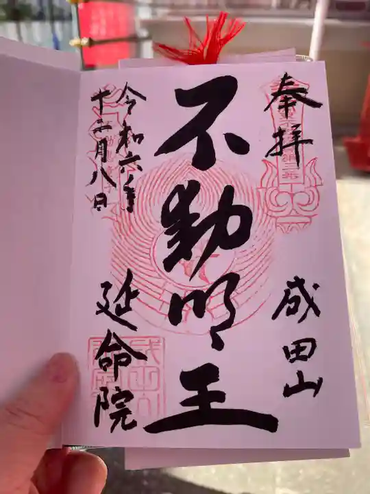 成田山横浜別院延命院(神奈川県)