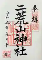 宇都宮二荒山神社(栃木県)