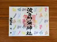 日本唯一香辛料の神 波自加彌神社の御朱印