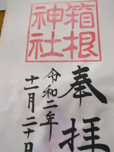 箱根神社(神奈川県)