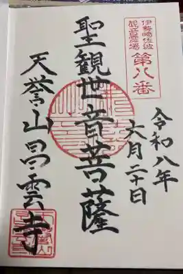 昌雲寺の御朱印