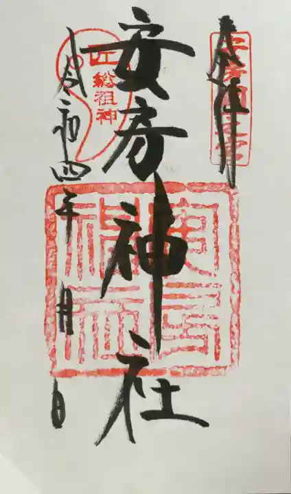 安房神社の御朱印