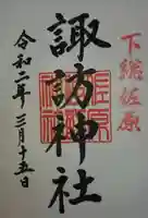 諏訪神社の御朱印