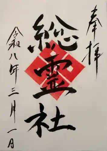 太皷谷稲成神社の御朱印