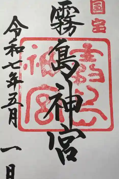 霧島神宮の御朱印