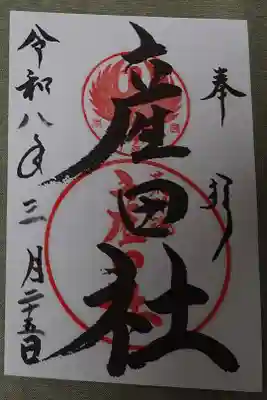 産田社の書き置き御朱印です。