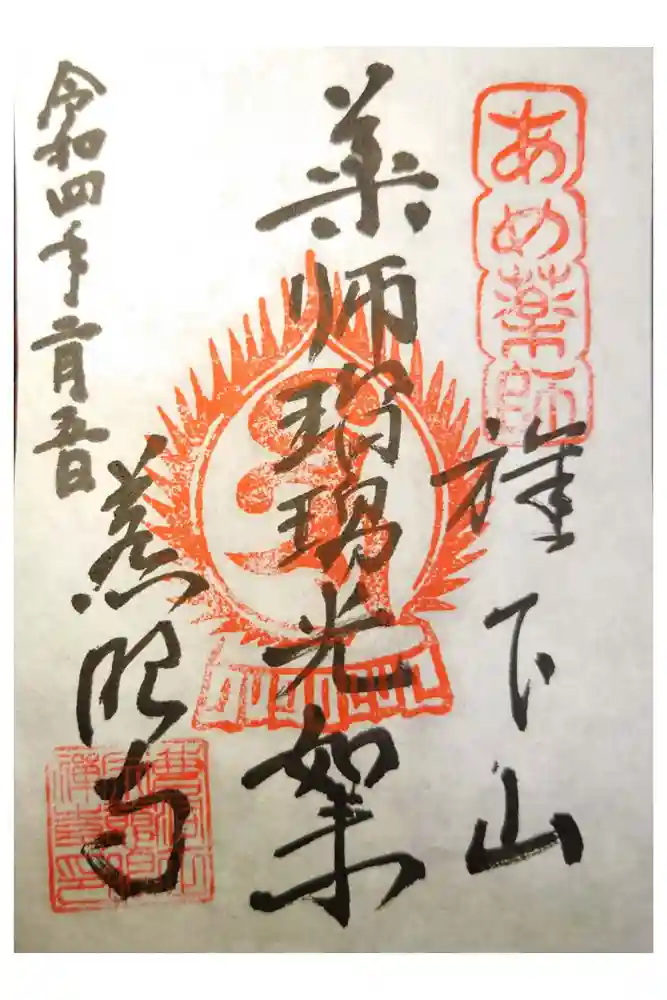 秩父札所十三番 慈眼寺の御朱印