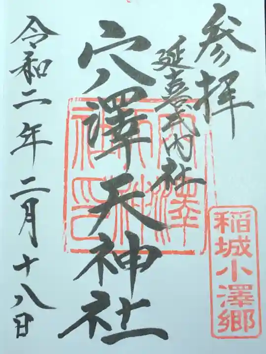 穴澤天神社の御朱印