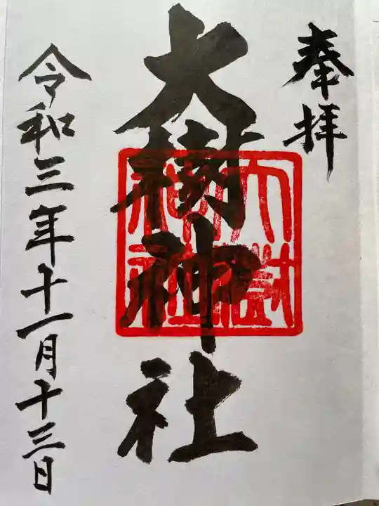 大樹神社の御朱印