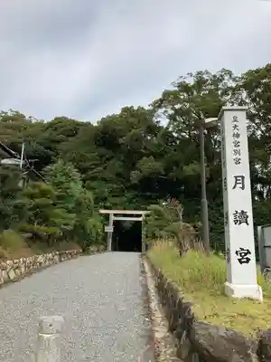 月讀宮（皇大神宮別宮）の鳥居