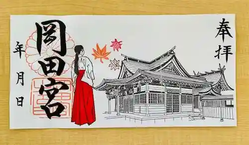 岡田神社の御朱印