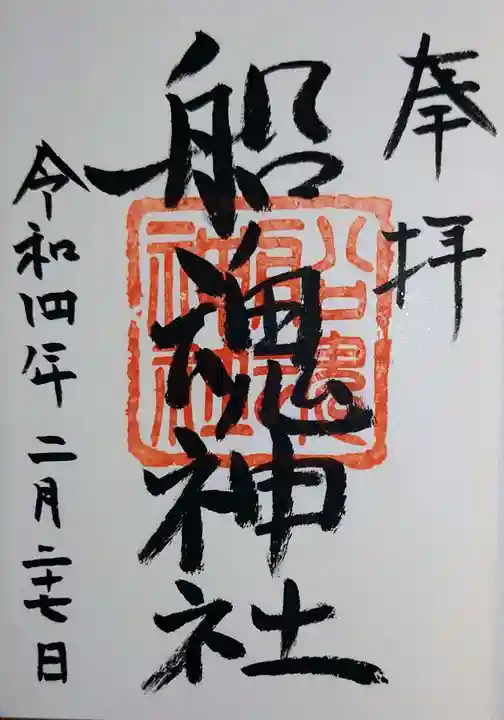船魂神社の御朱印