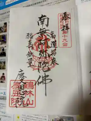 慶恩院の御朱印