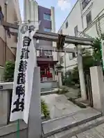 白旗稲荷神社(東京都)