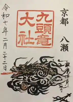 九頭竜大社(京都府)
