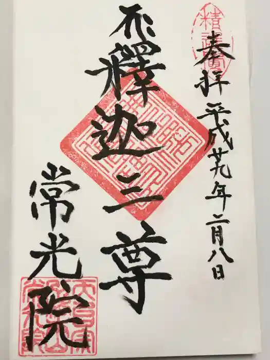 常光院の御朱印