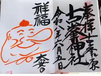 古峯神社の御朱印 2026年06月