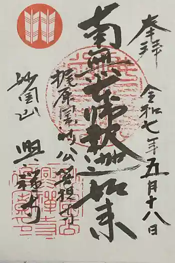 興禅寺の御朱印 2025年05月