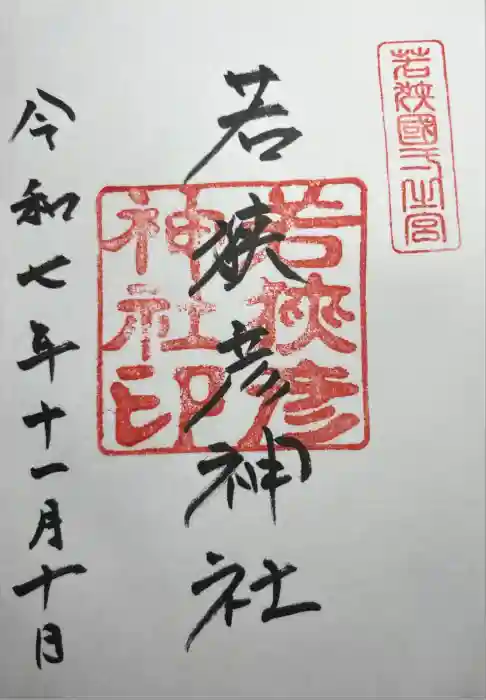 若狭彦神社（上社）の御朱印
