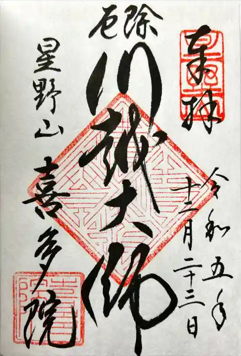 喜多院(埼玉県)