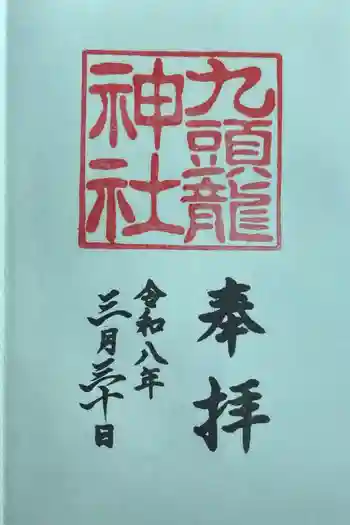 九頭龍神社本宮の御朱印 2026年03月
