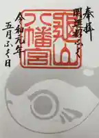 亀山八幡宮の御朱印