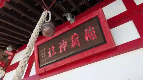 空知稲荷神社(空知神社)の本殿・本堂