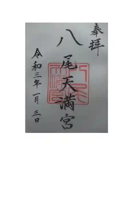 八尾天満宮の御朱印