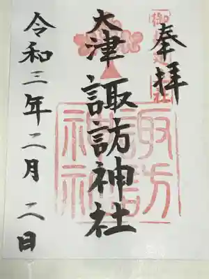 大津諏訪神社(神奈川県)