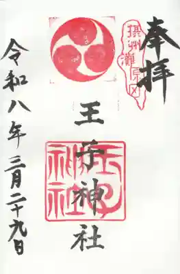王子神社の御朱印