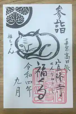 宣隆寺の御朱印