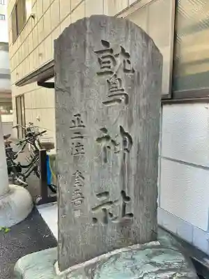 大森鷲神社(東京都)