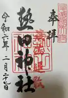 熱田神社の御朱印