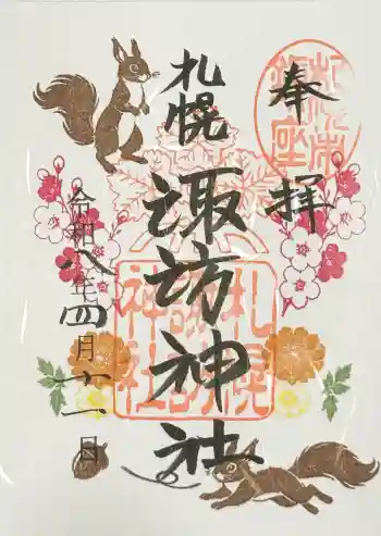 札幌諏訪神社の御朱印 2026年04月