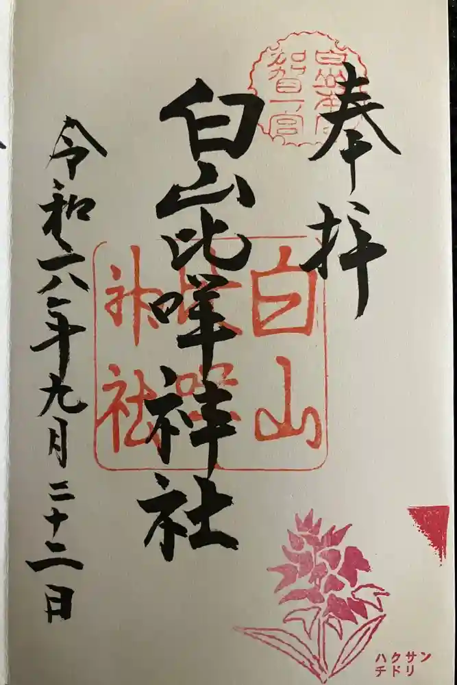 白山比咩神社の御朱印