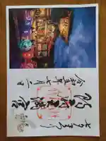 防府天満宮の御朱印