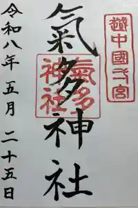 気多神社の御朱印