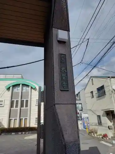 本覚寺(東京都)