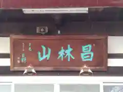 長明寺の建物その他