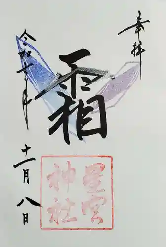 星宮神社の御朱印