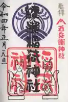 綾瀬稲荷神社の御朱印