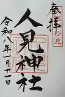 人見神社の御朱印