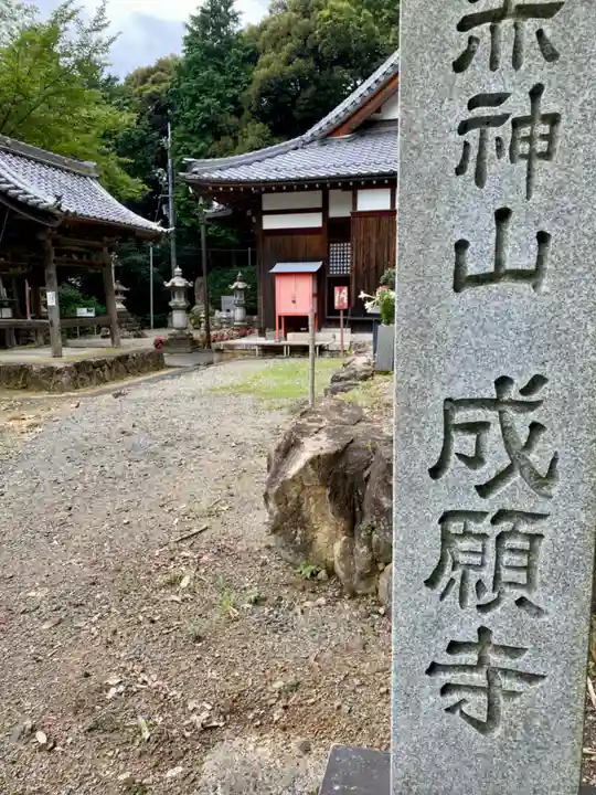 成願寺(滋賀県)