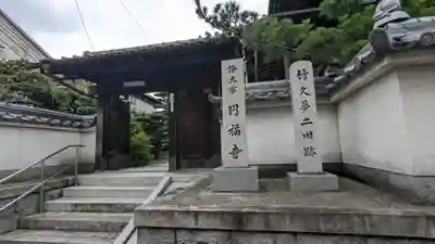 圓福寺(京都府)